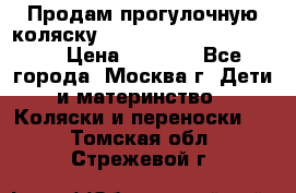 Продам прогулочную коляску ABC Design Moving light › Цена ­ 3 500 - Все города, Москва г. Дети и материнство » Коляски и переноски   . Томская обл.,Стрежевой г.